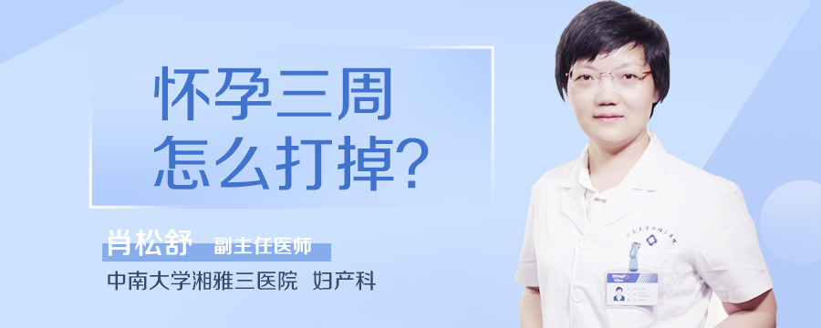 怀孕三周怎么打掉