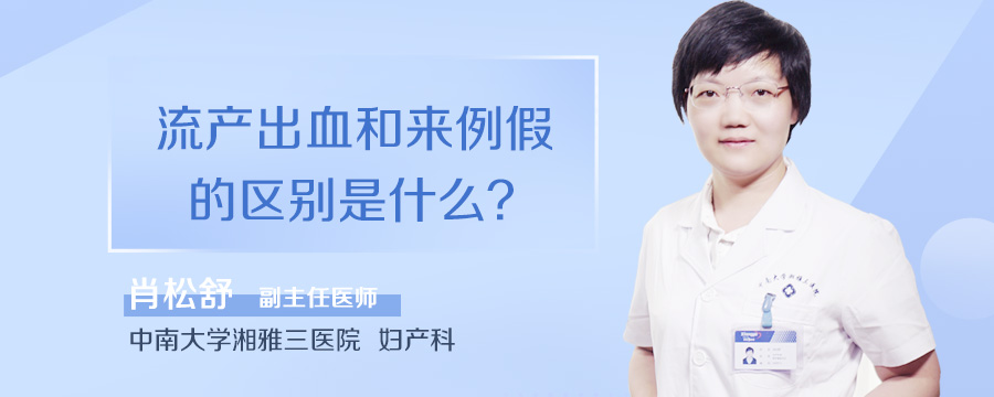 流产出血和来例假的区别是什么
