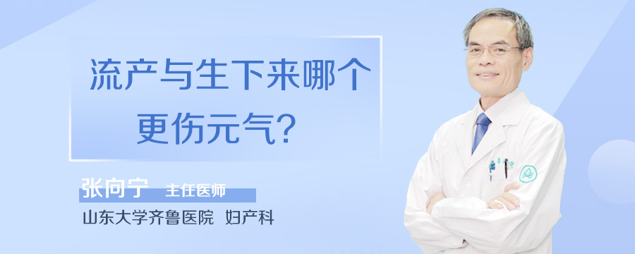 流产与生下来哪个更伤元气