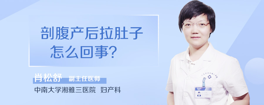 剖腹产后拉肚子怎么回事