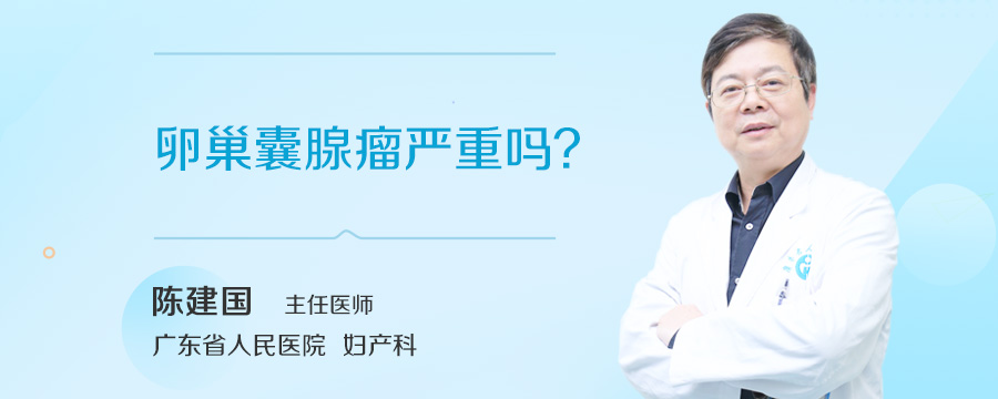 卵巢囊腺瘤严重吗