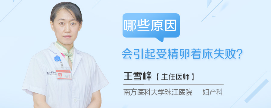 哪些原因会引起受精卵着床失败