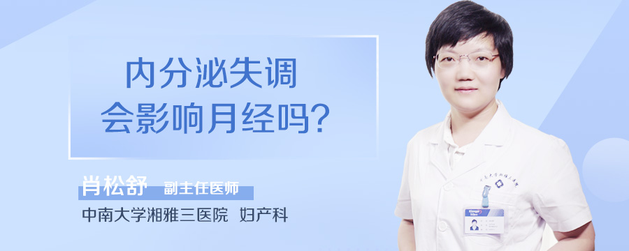 内分泌失调会影响月经吗