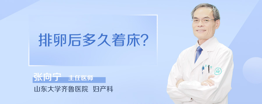 排卵后多久着床