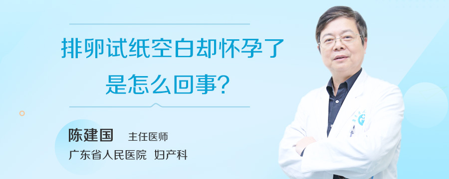 排卵试纸空白却怀孕了是怎么回事