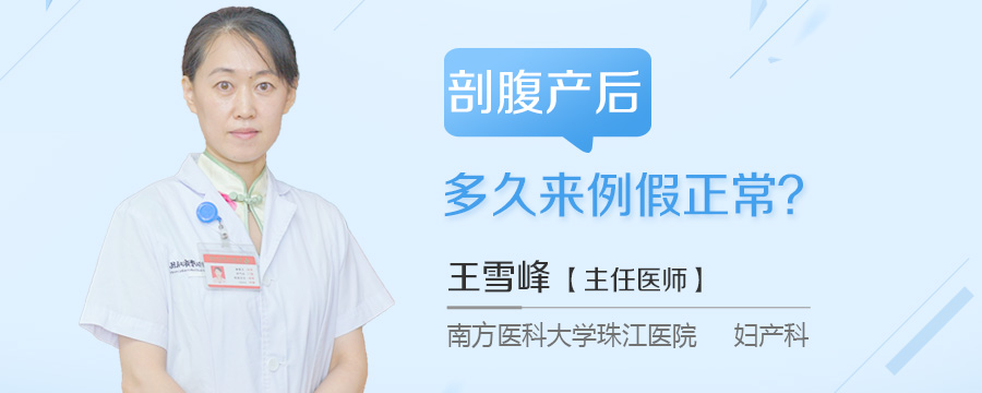 剖腹产后多久来例假正常