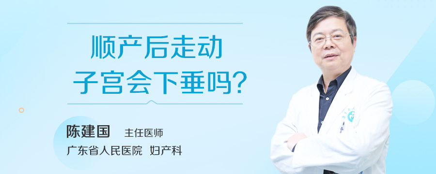 顺产后走动子宫会下垂吗