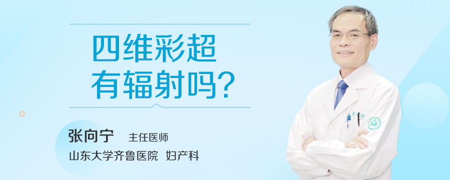 四维彩超有辐射吗
