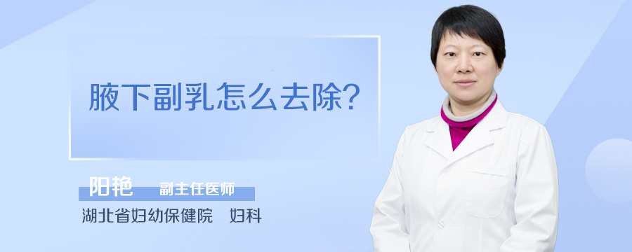 腋下副乳怎么去除