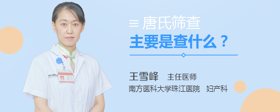 唐氏筛查主要是查什么
