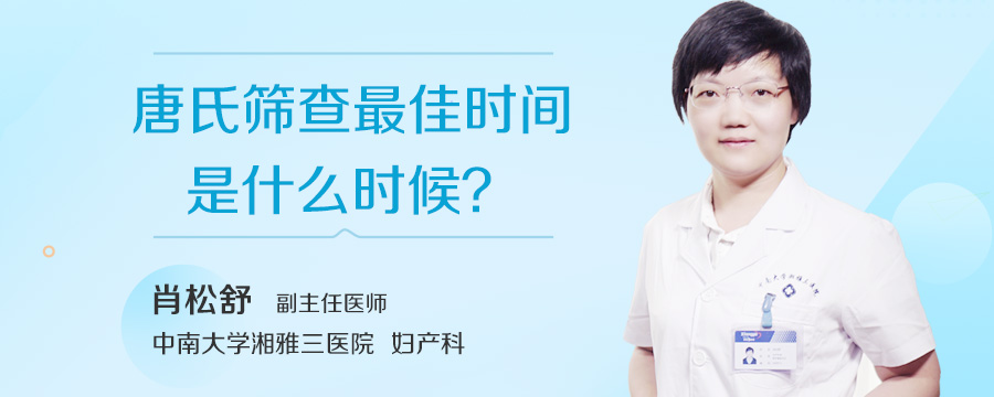 唐氏筛查最佳时间是什么时候
