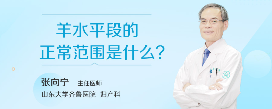 羊水平段的正常范围是什么