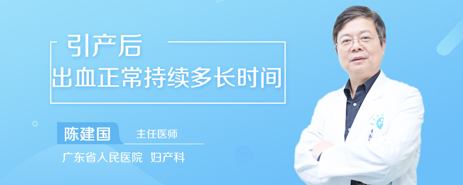 引产后出血正常持续多长时间