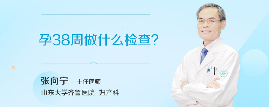 孕38周做什么检查