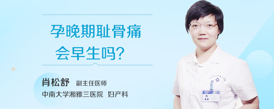 孕晚期耻骨痛会早生吗