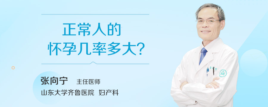 正常人的怀孕几率多大
