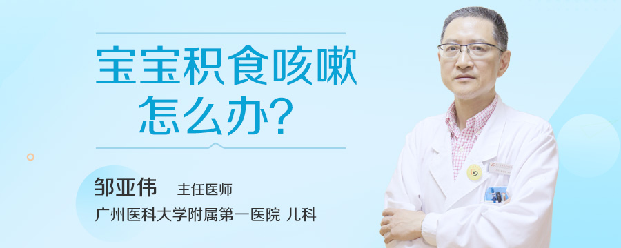 宝宝积食咳嗽怎么办