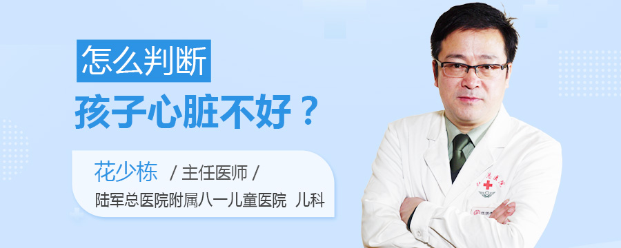 怎么判断孩子心脏不好