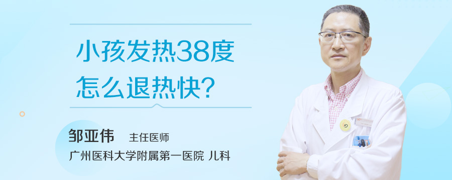 小孩发热38度怎么退热快