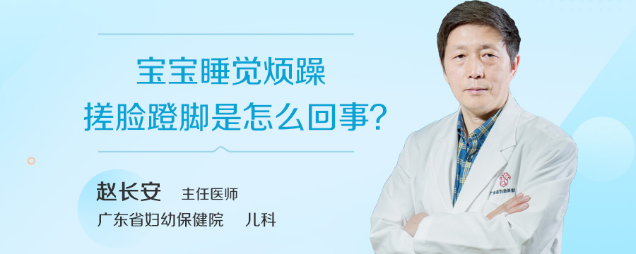 宝宝睡觉烦躁搓脸蹬脚是怎么回事