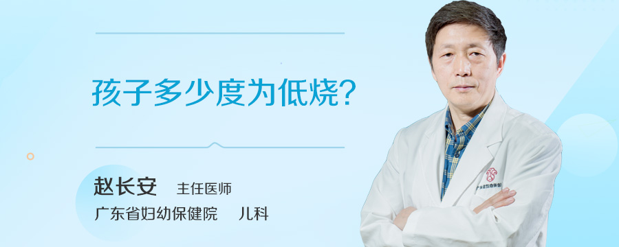 孩子多少度为低烧
