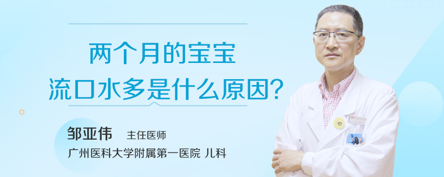 两个月的宝宝流口水多是什么原因