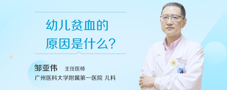 幼儿贫血的原因是什么