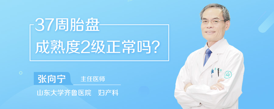 37周胎盘成熟度2级正常吗