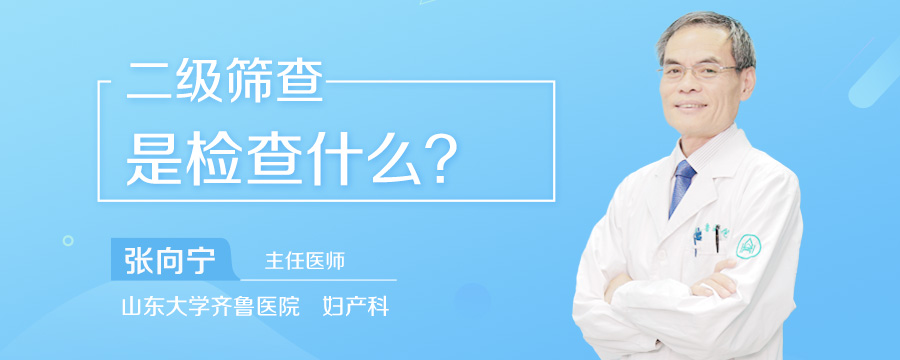 二级筛查是检查什么