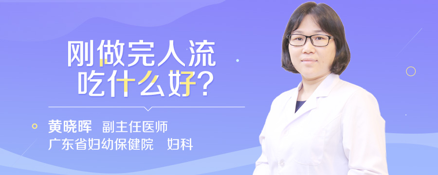 刚做完人流吃什么好