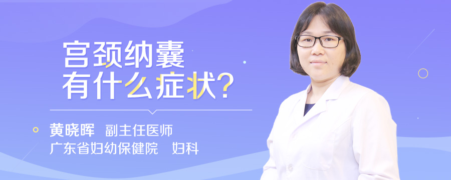 宫颈纳囊有什么症状