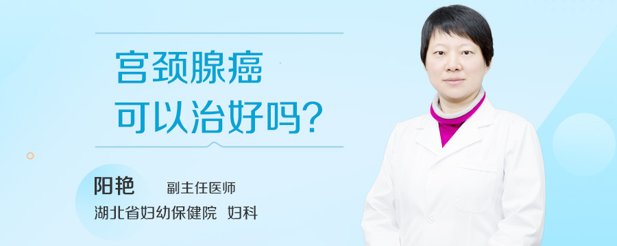 宫颈腺癌可以治好吗