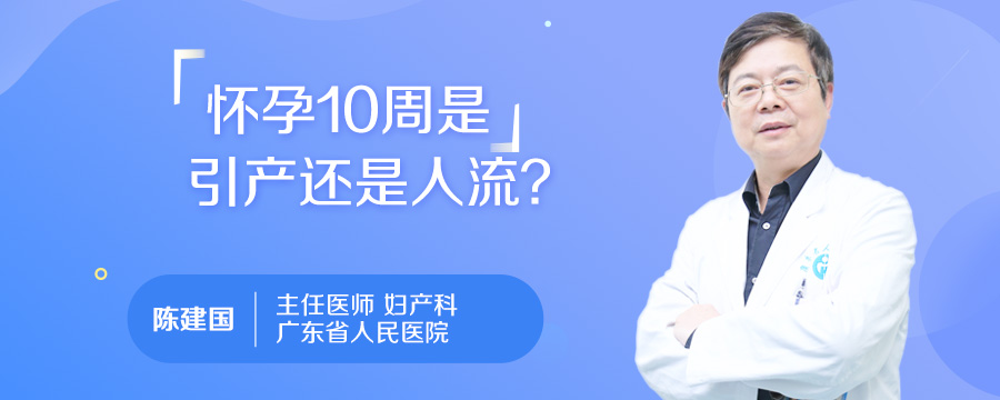 怀孕10周是引产还是人流