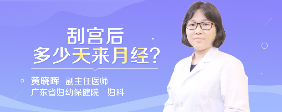刮宫后多少天来月经