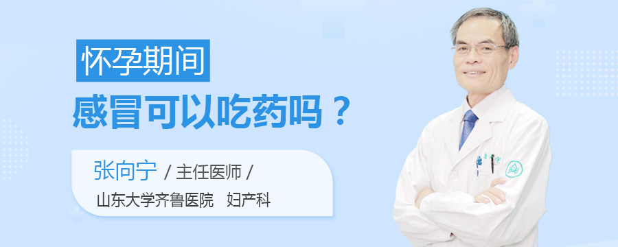 怀孕期间感冒可以吃药吗