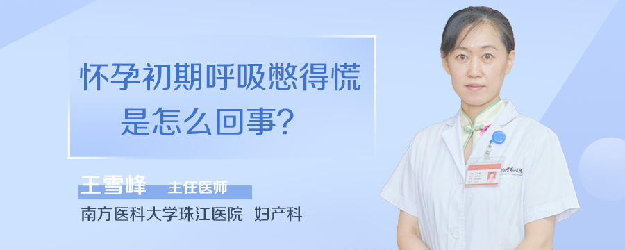 怀孕初期呼吸憋得慌是怎么回事