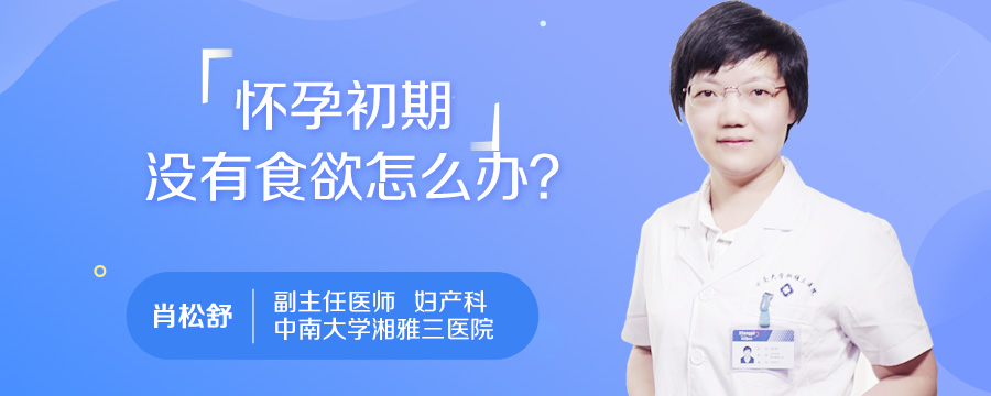 怀孕初期没有食欲怎么办