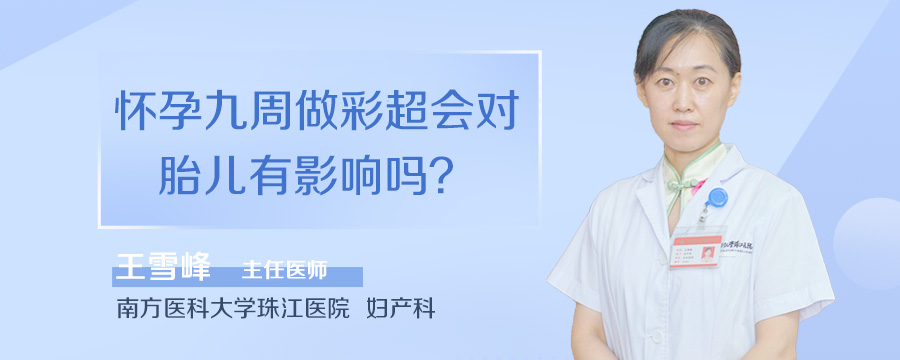 怀孕九周做彩超会对胎儿有影响吗