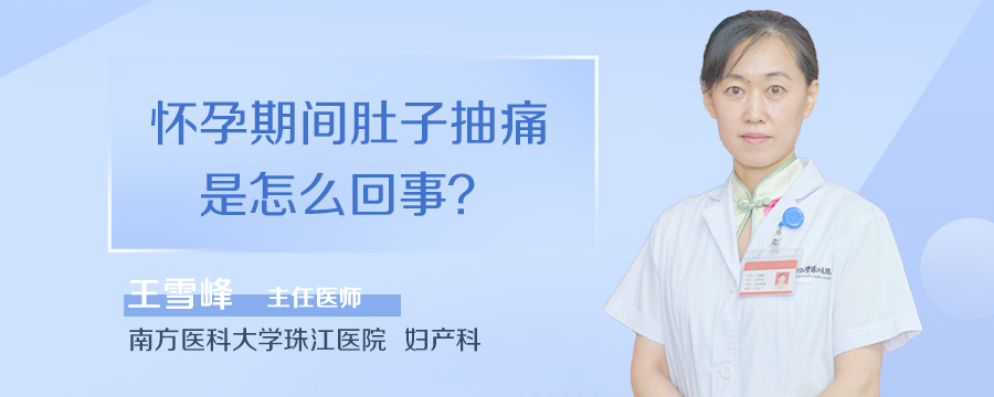 怀孕期间肚子抽痛是怎么回事
