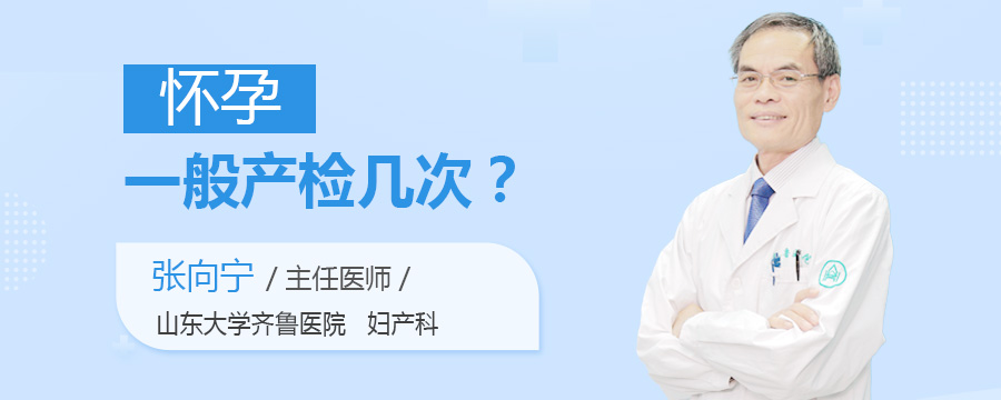 怀孕一般产检几次