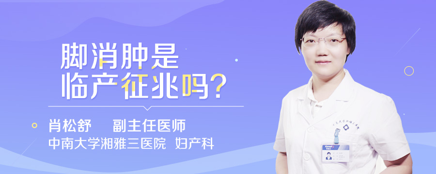 脚消肿是临产征兆吗