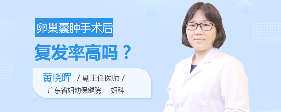 卵巢囊肿手术后复发率高吗
