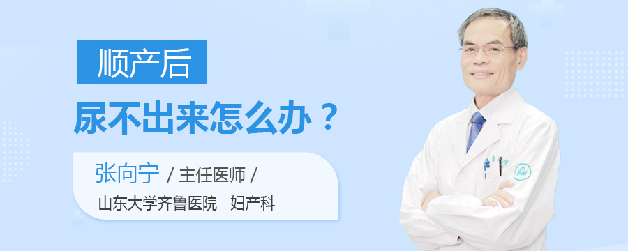 顺产后尿不出来怎么办