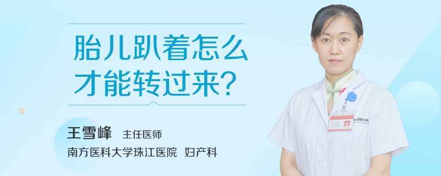 胎儿趴着怎么才能转过来