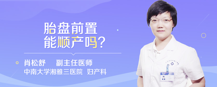 胎盘前置能顺产吗
