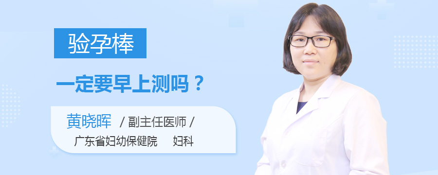 验孕棒一定要早上测吗