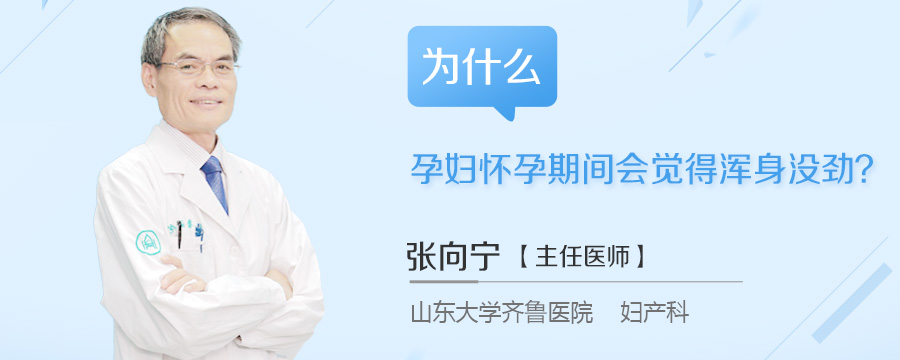 为什么孕妇怀孕期间会觉得浑身没劲