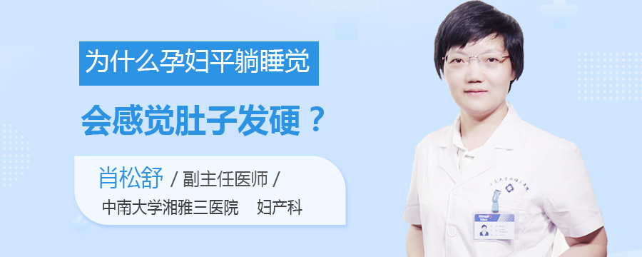 为什么孕妇平躺睡觉会感觉肚子发硬