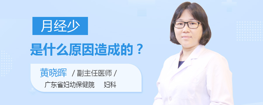 月经少是什么原因造成的