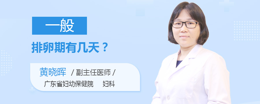 一般排卵期有几天